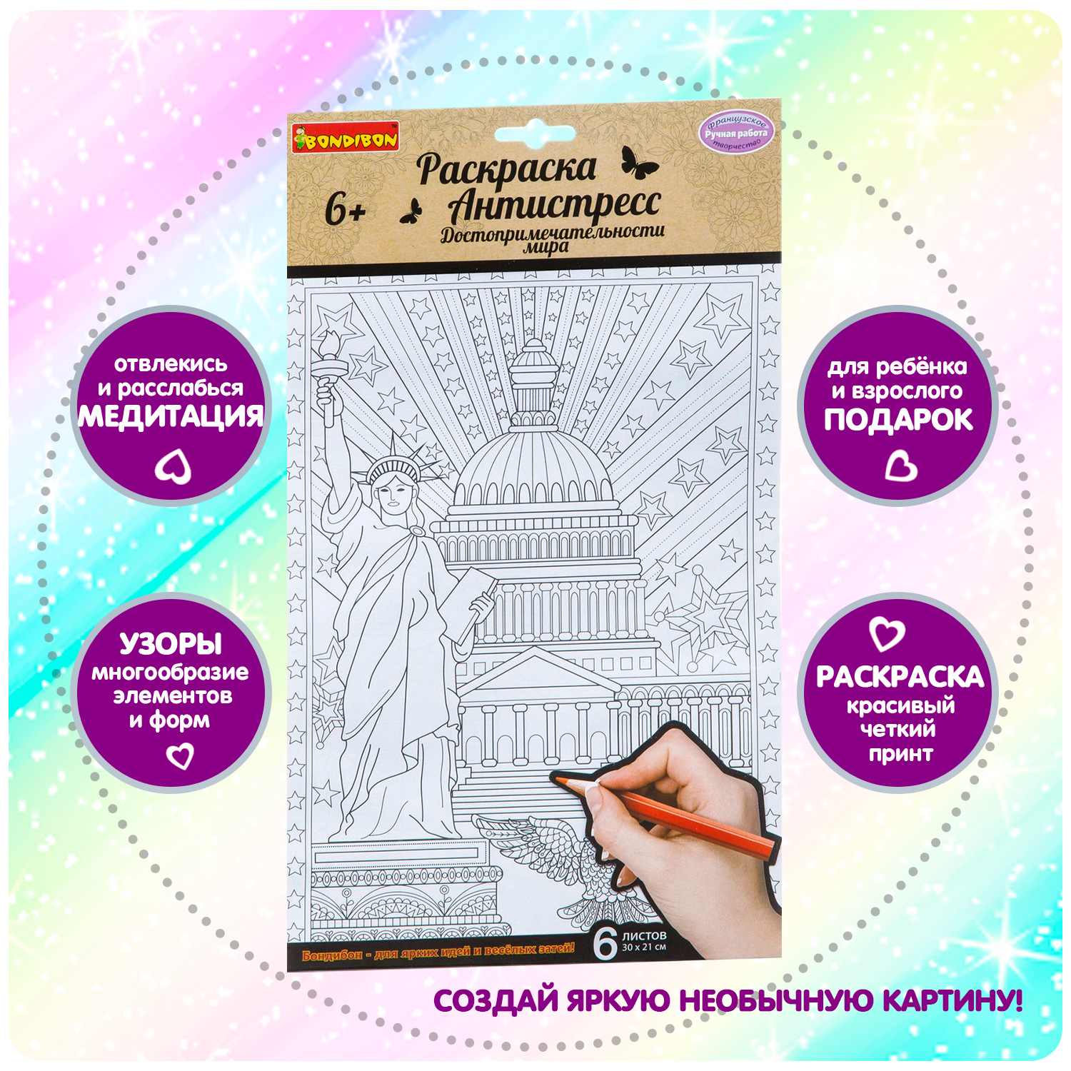 Раскраска-антистресс BONDIBON Достопримечательности мира 6 листов - фото 2