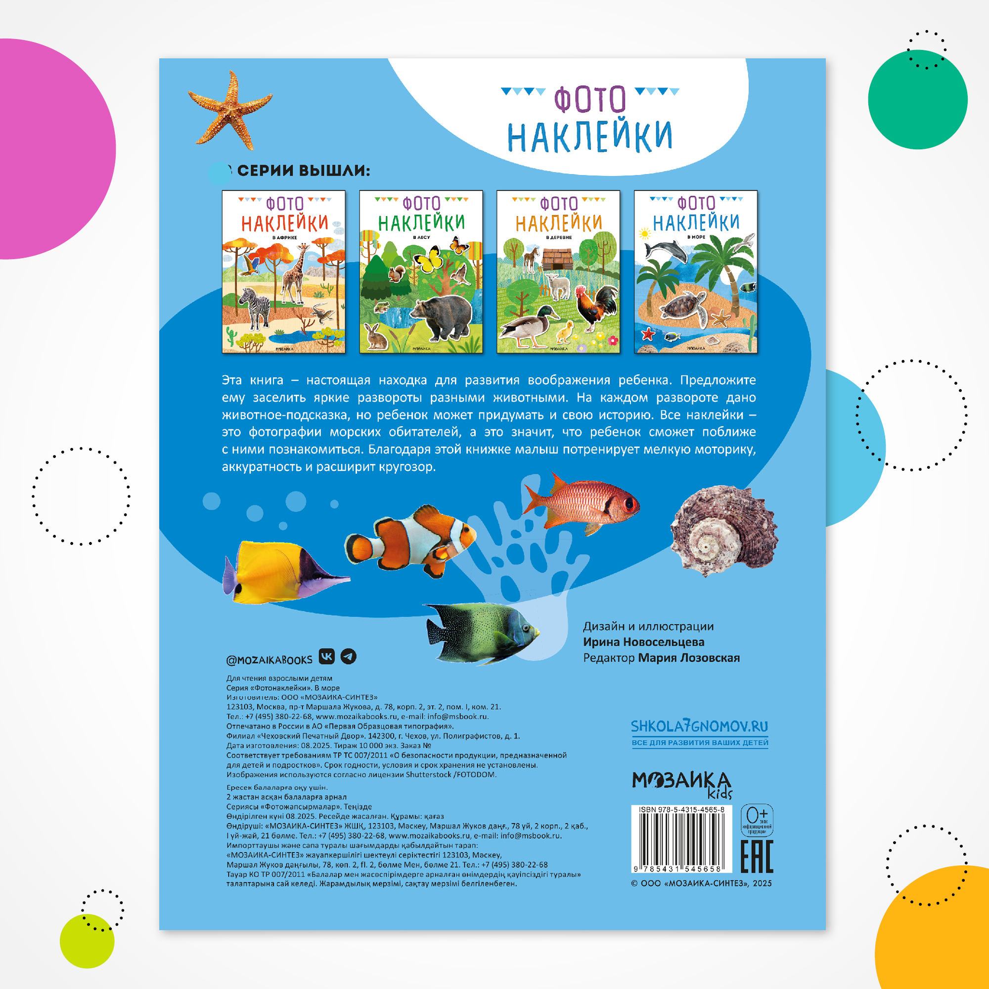 Книга МОЗАИКА kids Фотонаклейки В море - фото 6