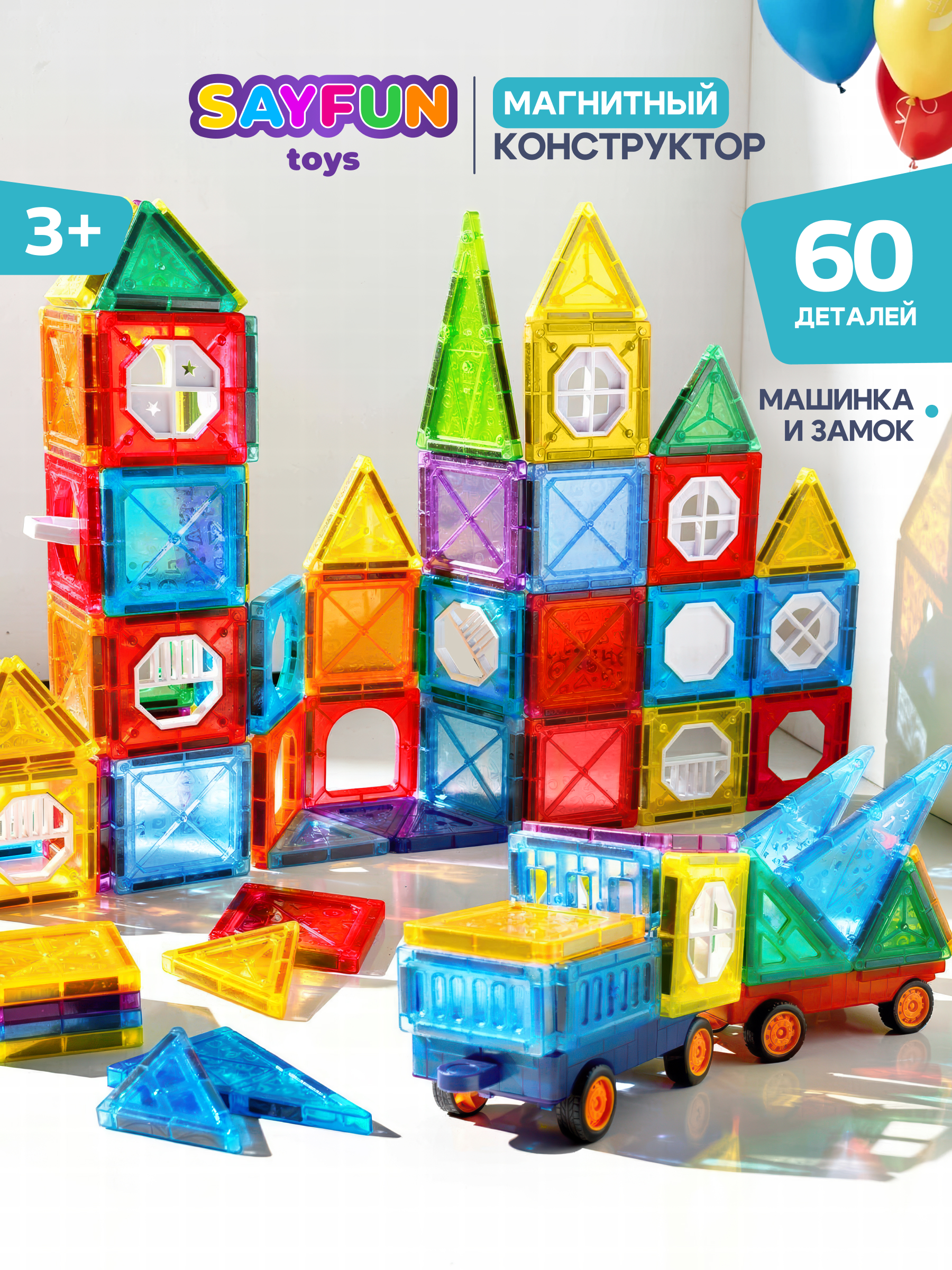 Конструктор SAYFUN toys магнитный 60 дет. - фото 1