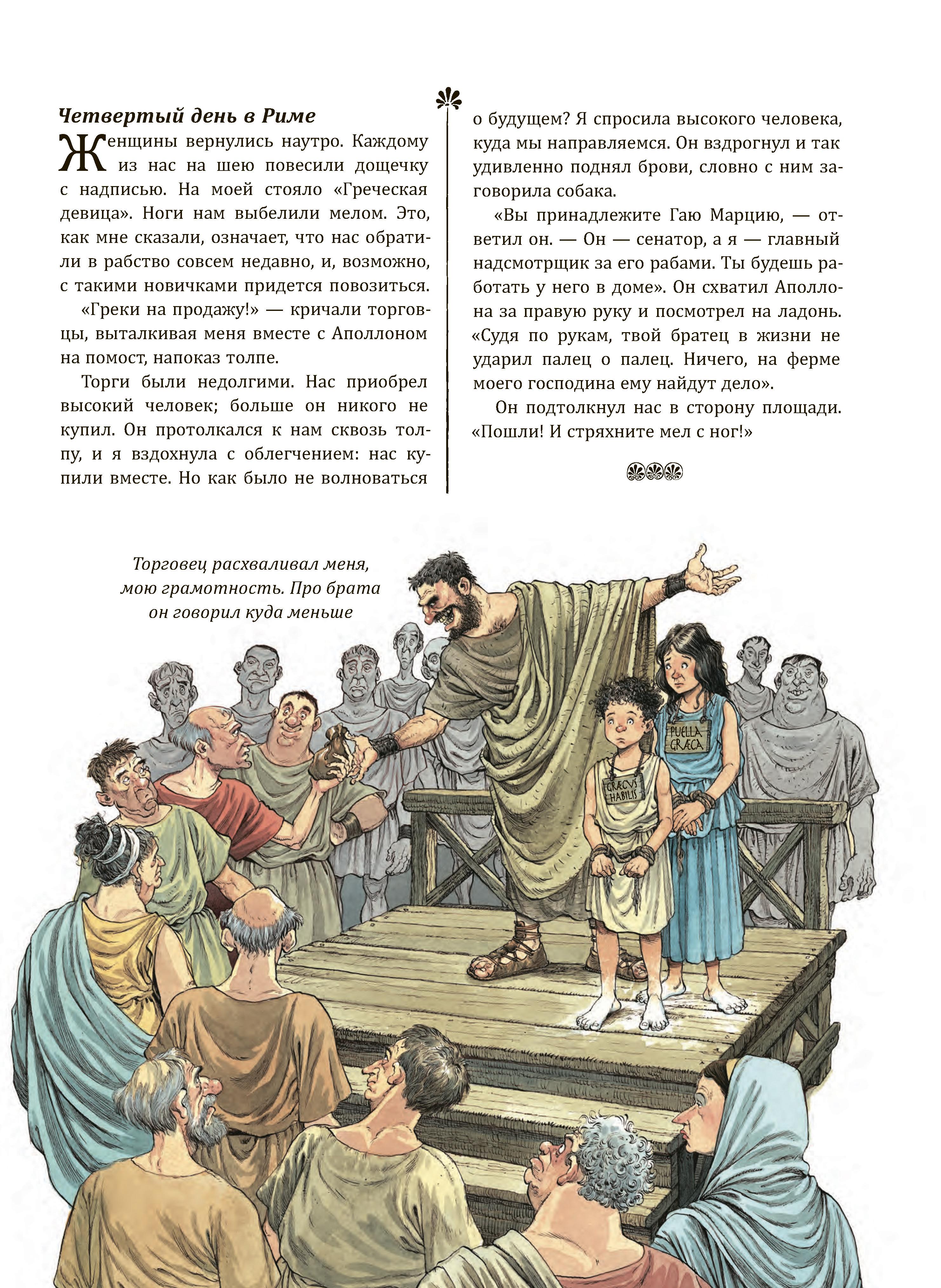 Книга Качели Римский дневник Записки Илионы из Митилены - фото 10
