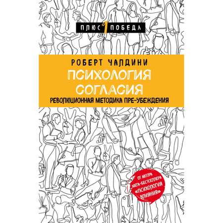 Книга БОМБОРА Психология согласия Революционная методика пре-убеждения