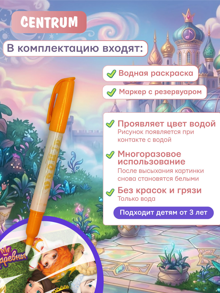 Книжка CENTRUM Водная раскраска с маркером Царевны - фото 2