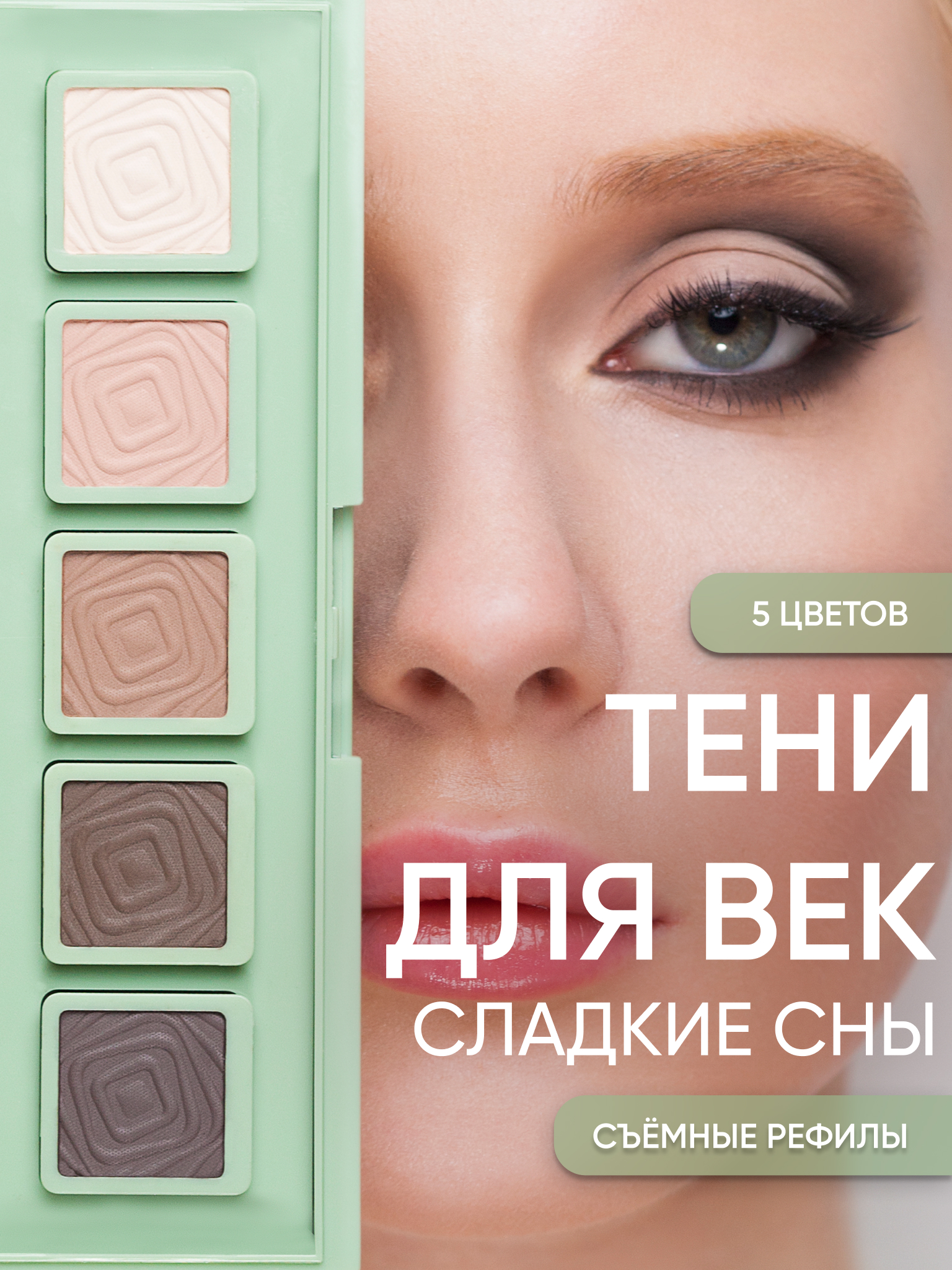 Тени для век KOROLKOVA "Сладкие сны" - фото 1