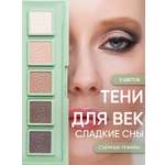 Тени для век KOROLKOVA "Сладкие сны"