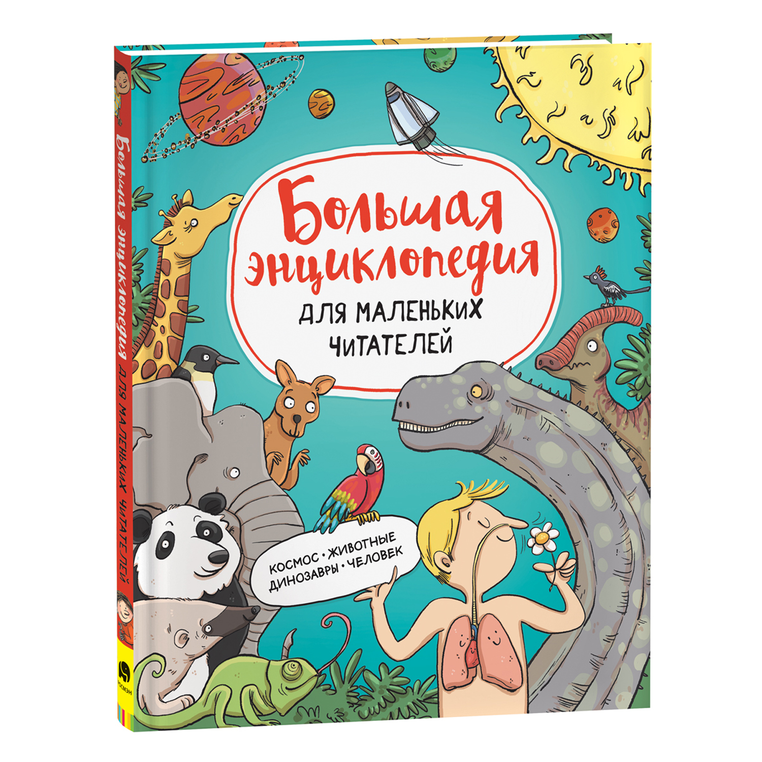 Книга Большая энциклопедия для маленьких читателей - фото 1
