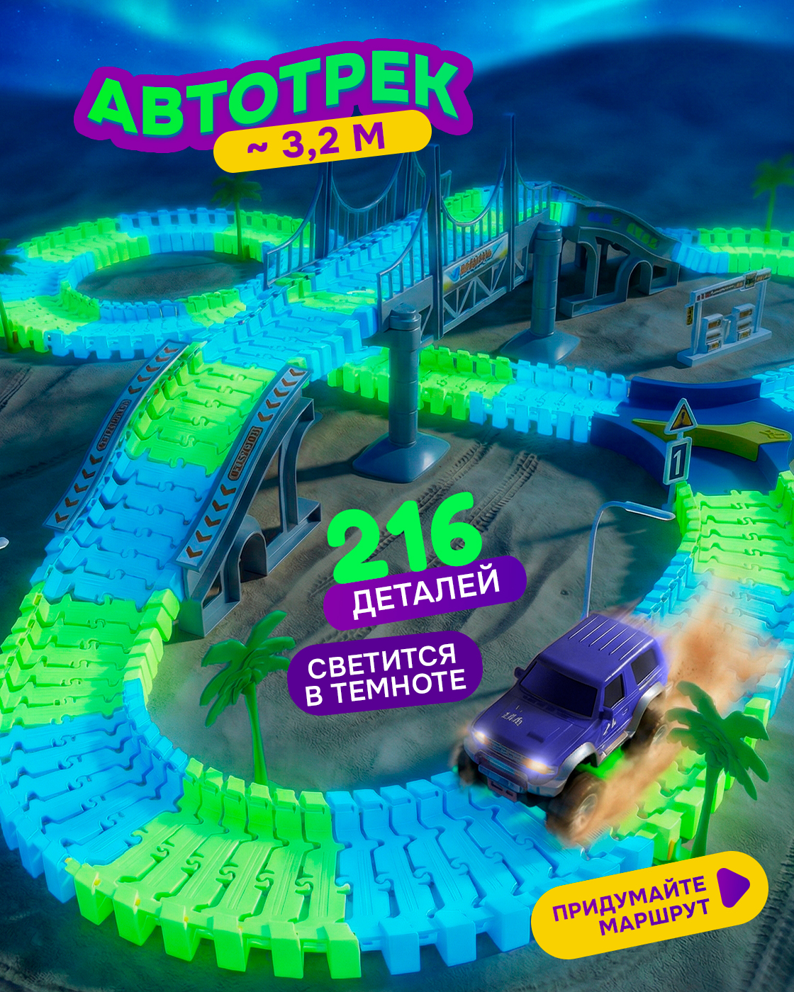 Изображение товара Гибкий светящийся автотрек Мегаполис с машинкой, 216 деталей, световая подсветка