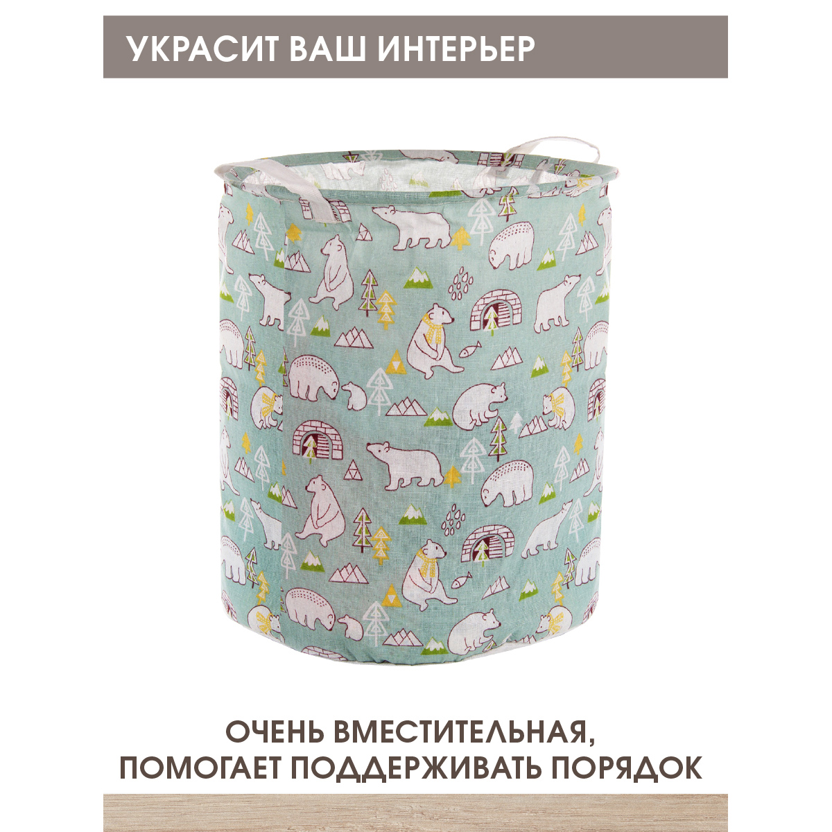 Корзина для игрушек Amico Белая медведица 35х45 - фото 2