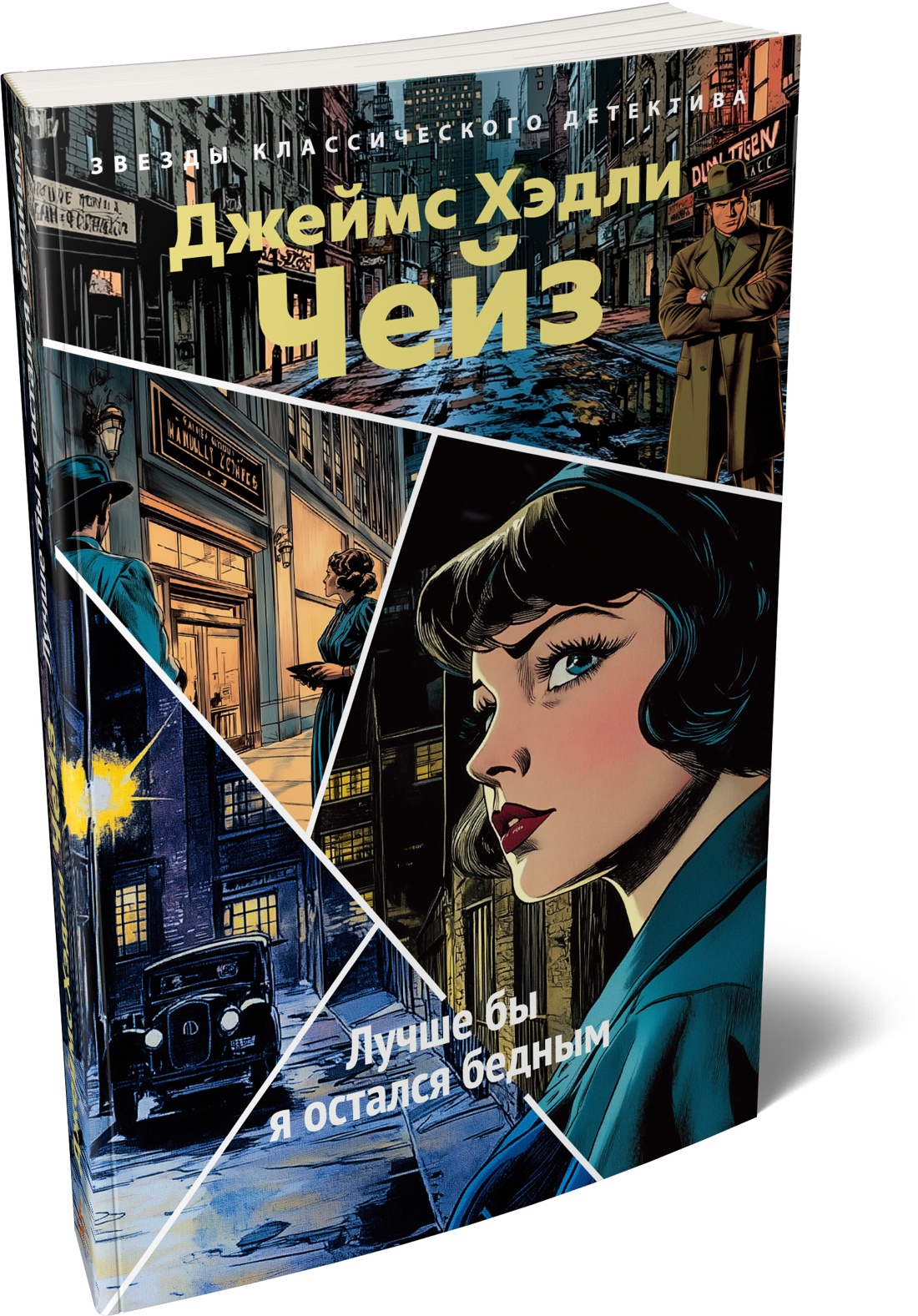 Книга АЗБУКА Чейз Дж Х Лучше бы я остался бедным - фото 2