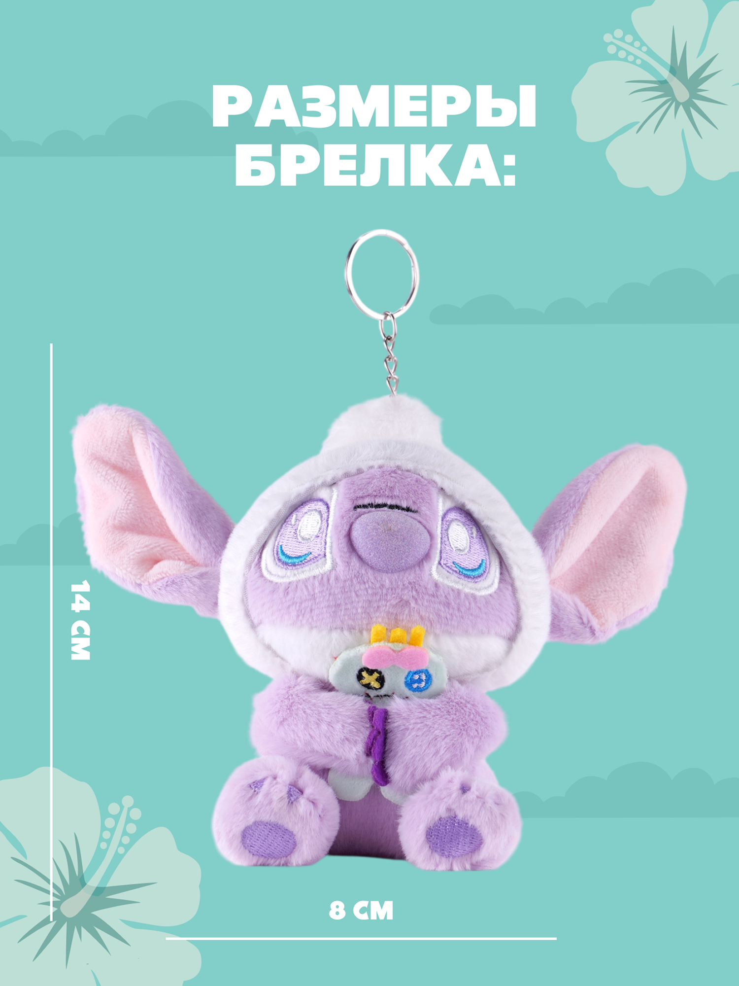Игрушка мягкая Stitch Foooodies на цепочке фиолетовый - фото 5