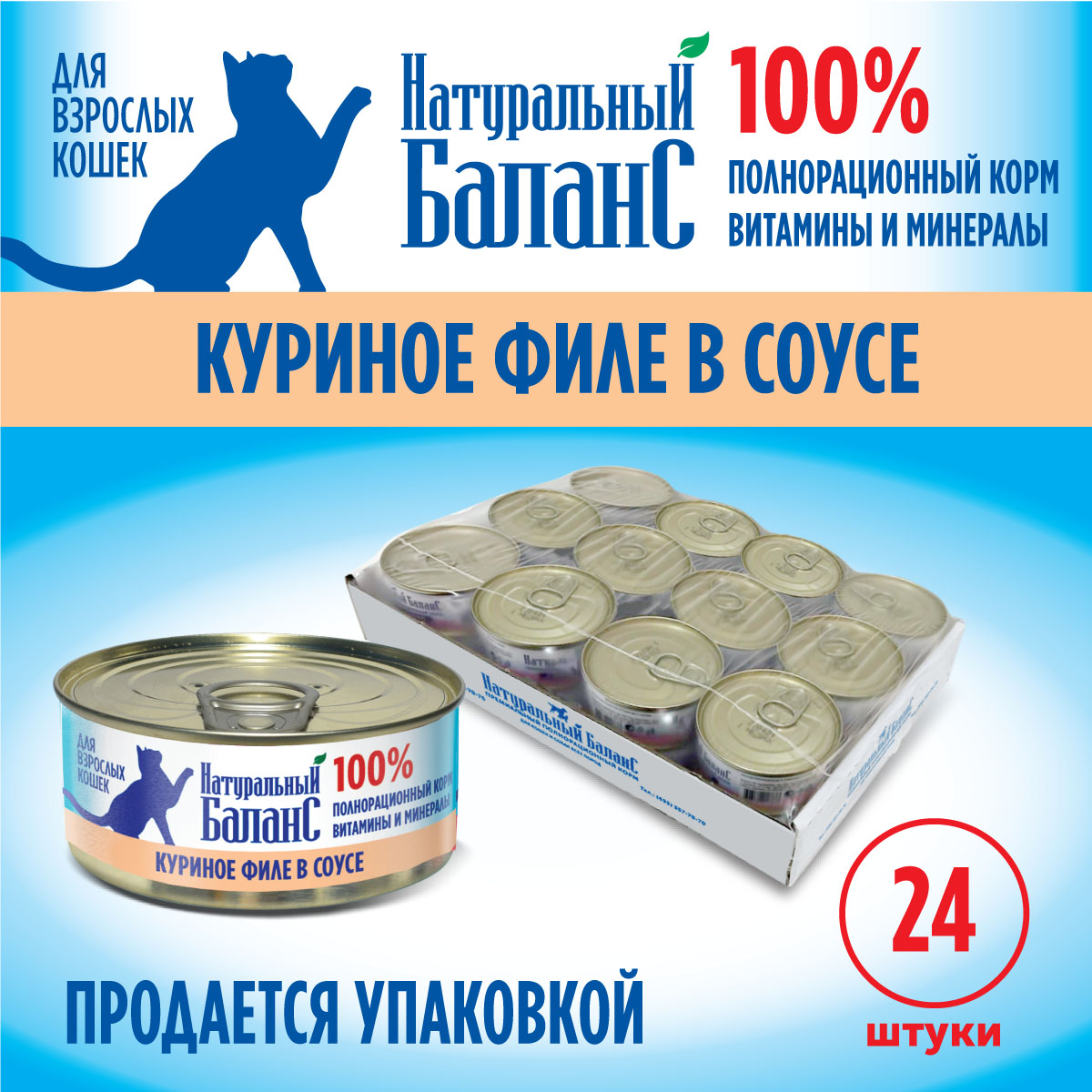Влажный корм для кошек Натуральный Баланс куриное филе 100г х 24шт - фото 4