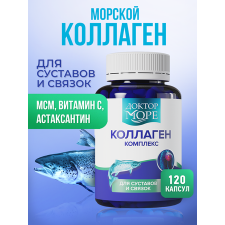 Коллаген морской с МСМ/вит С Доктор Море для суставов и связок 120 капсул