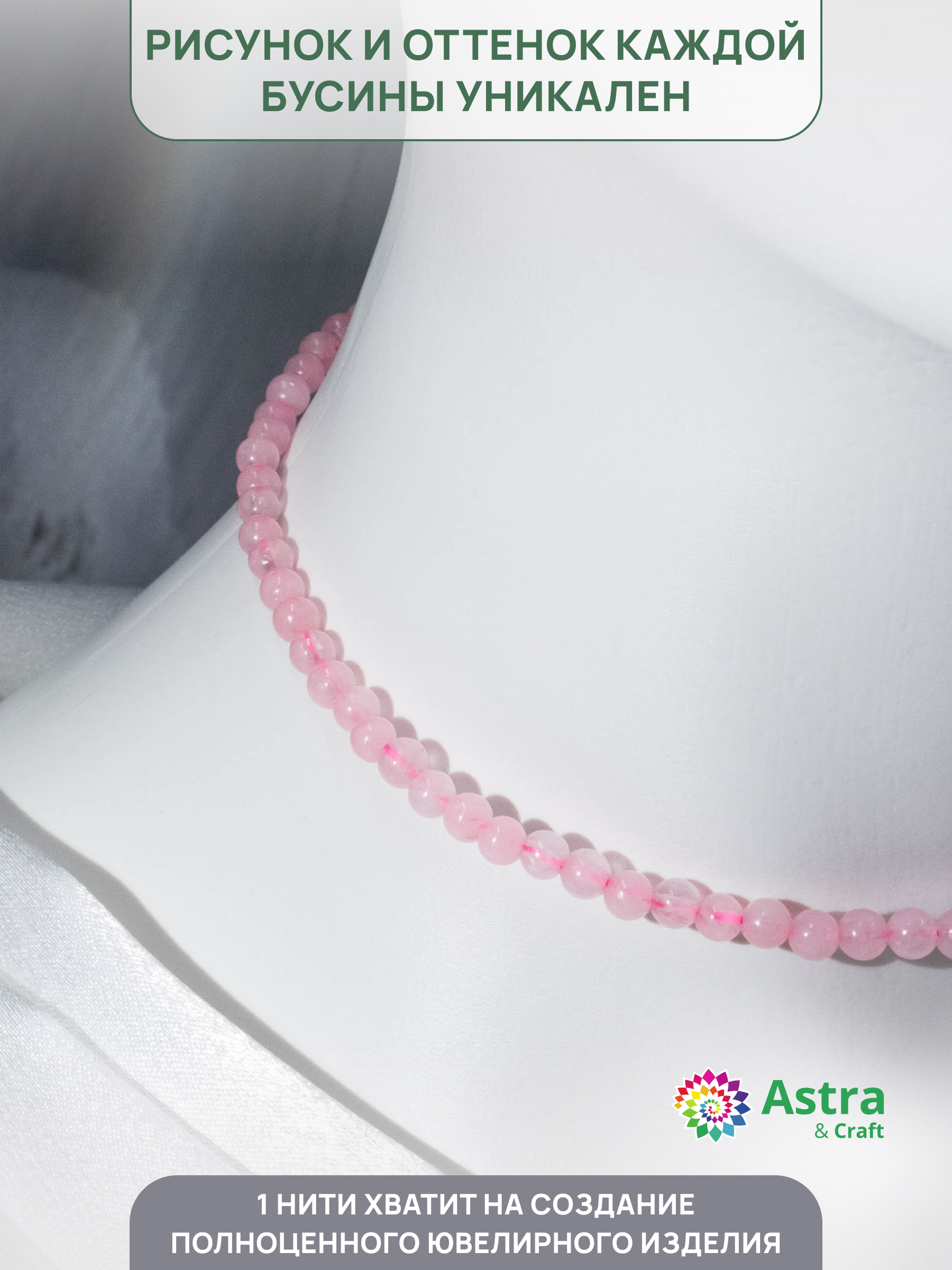 Набор для творчества Astra Craft Кварц розовый 4 мм 38 см - фото 3