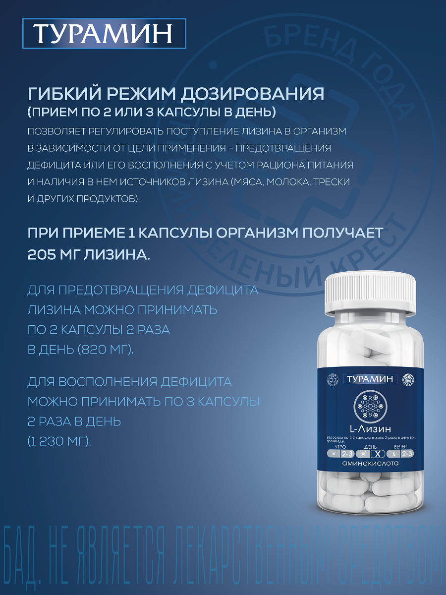 БАД Турамин L-ЛИЗИН капсулы №90 - фото 4