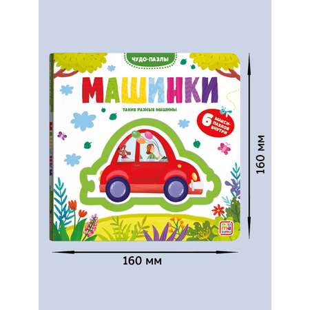 Книга Malamalama с пазлами Машинки