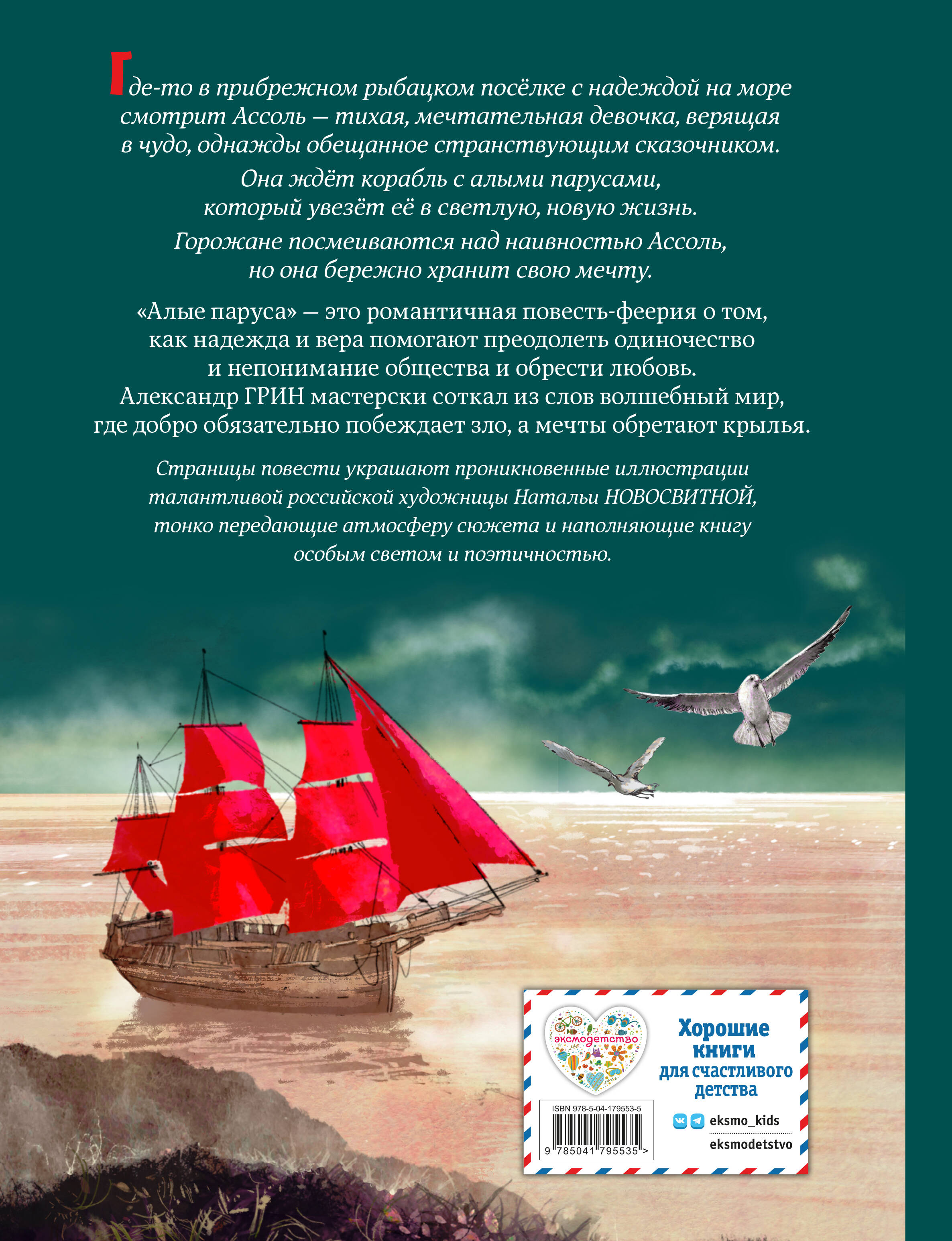 Книга Эксмо Алые паруса (ил. Н. Новосвитной) - фото 9