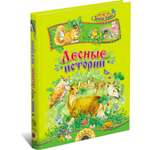 Книга Русич Лесные истории
