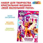 Мозаика по номерам Multiart Мой маленький Пони