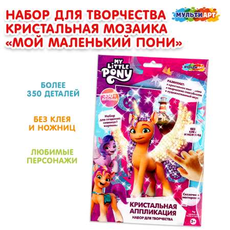 Мозаика по номерам Multiart Мой маленький Пони