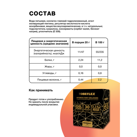 Коллаген гель Иван-поле с Витамином С Грейпфрут TOBEFLEX 30шт х 20 грамм