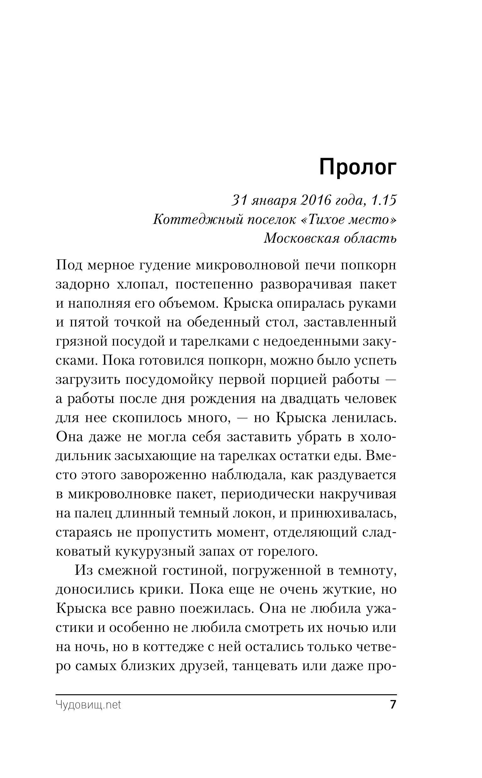 Книга Эксмо Чудовищ.nеt (Секретное досье. Новые страницы #2) - фото 2
