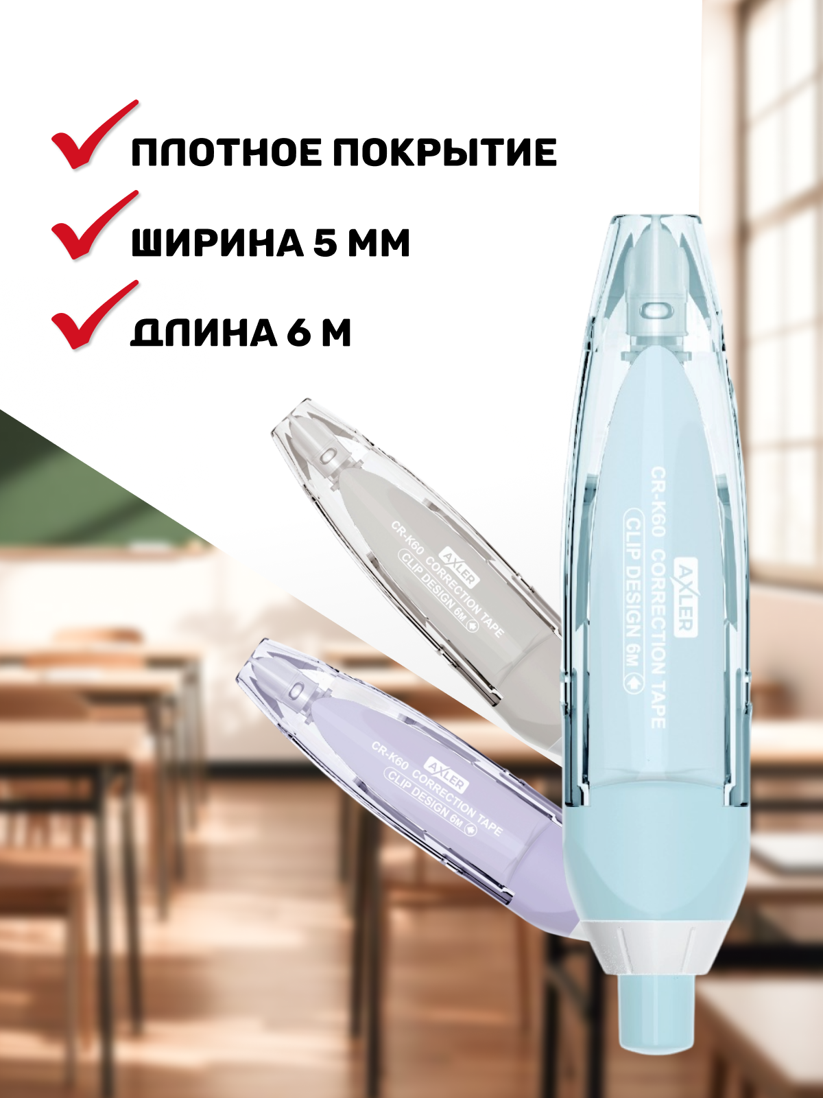 Корректор ленточный AXLER - фото 3