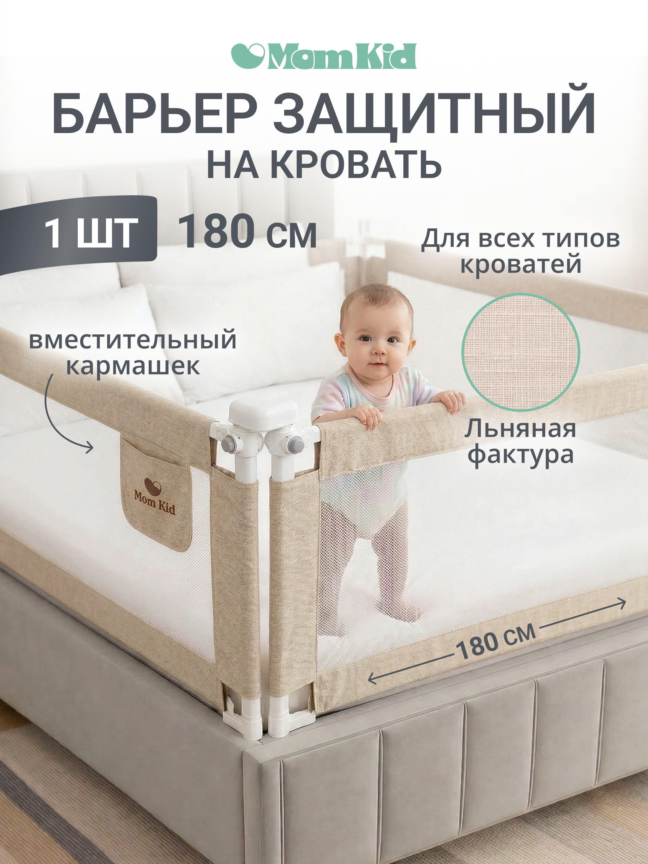 Барьер-ограничитель MomKid 180 см - фото 1