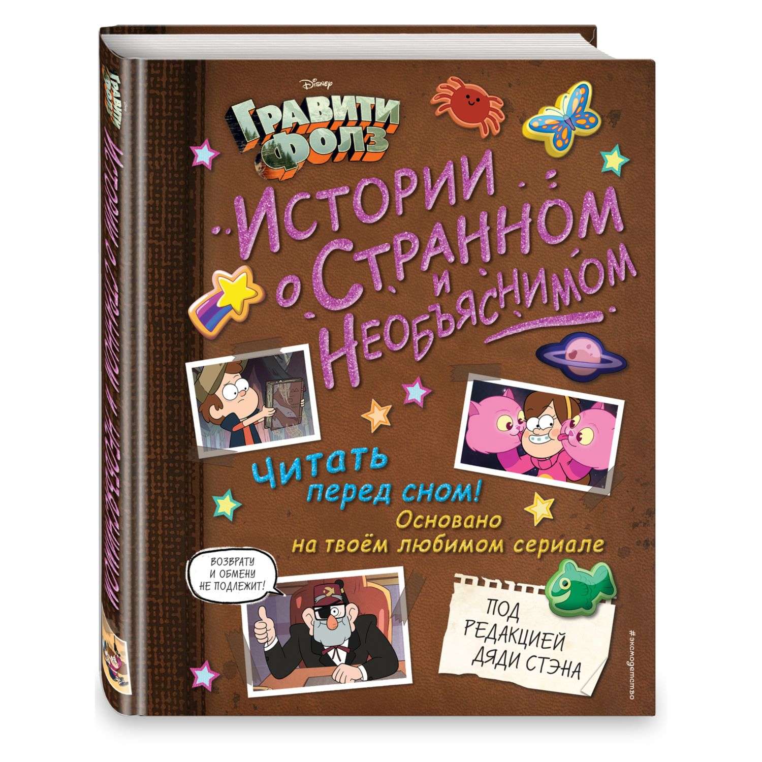 Книга Гравити Фолз Истории о странном и необъяснимом - фото 3