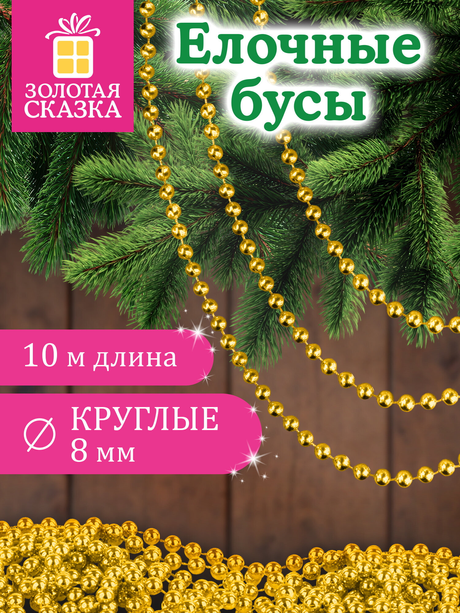 Елочные бусы Золотая сказка украшения на новогоднюю елку длина 10 м - фото 1
