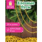 Елочные бусы Золотая сказка украшения на новогоднюю елку длина 10 м