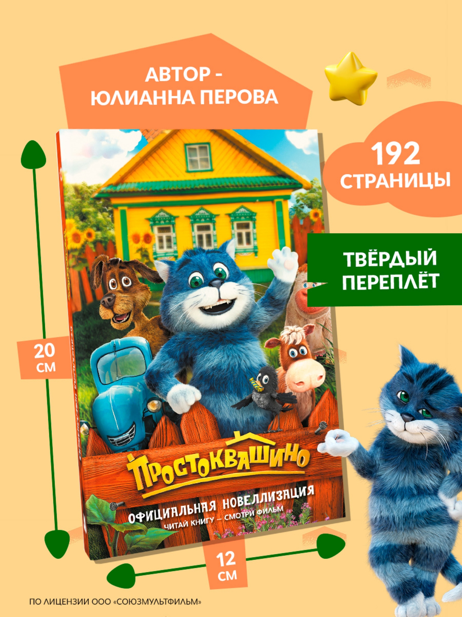 Книга АСТ Простоквашино Официальная новеллизация - фото 6