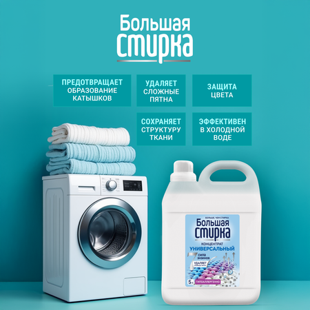 Гель для стирки Большая Стирка 5 л