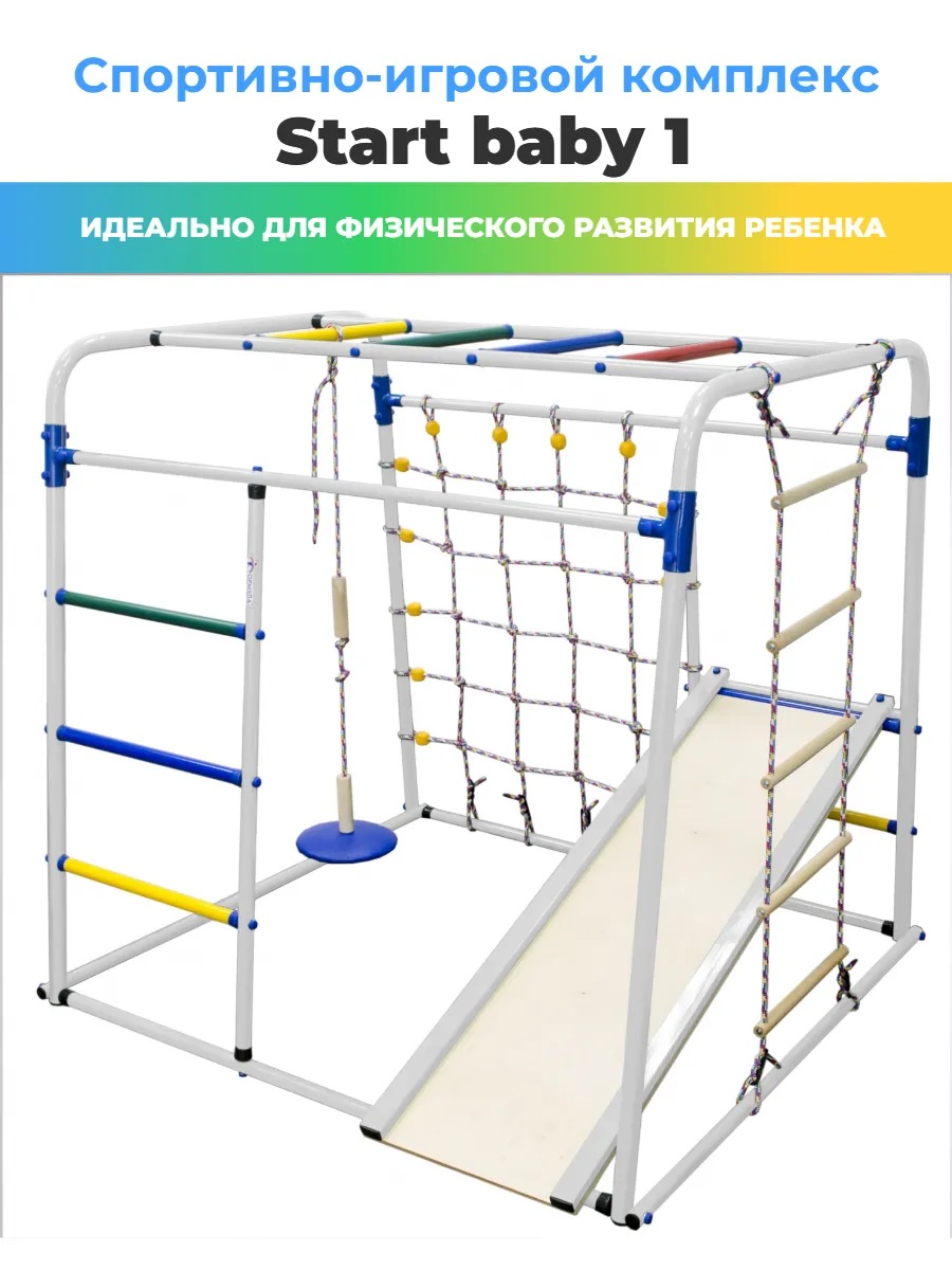 Спортивный комплекс Формула здоровья KMS sport Start baby 1 Плюс белый/радуга - фото 1