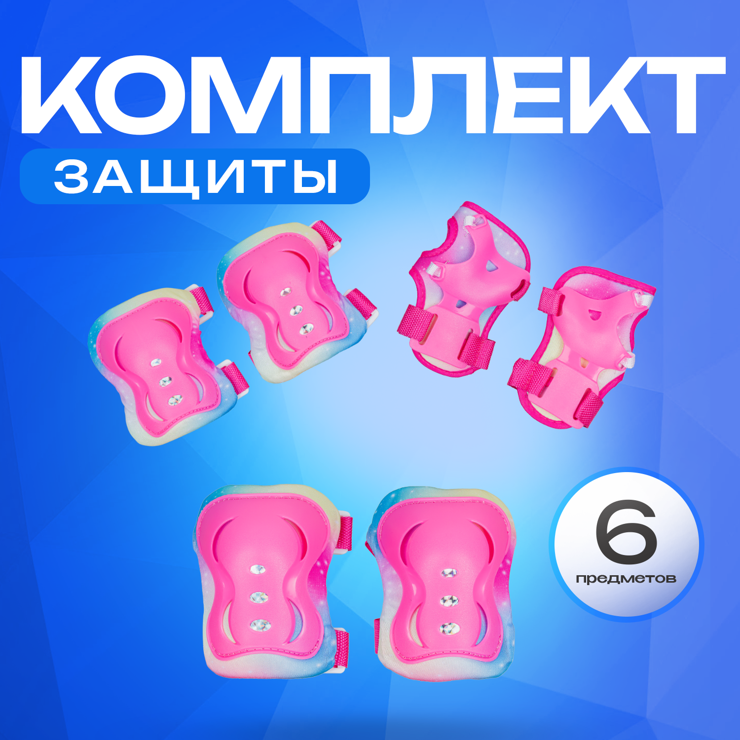 Перчатки, наколенники, налокотники JustEnergy с регулировкой - фото 1