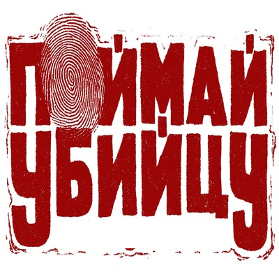 Поймай убийцу