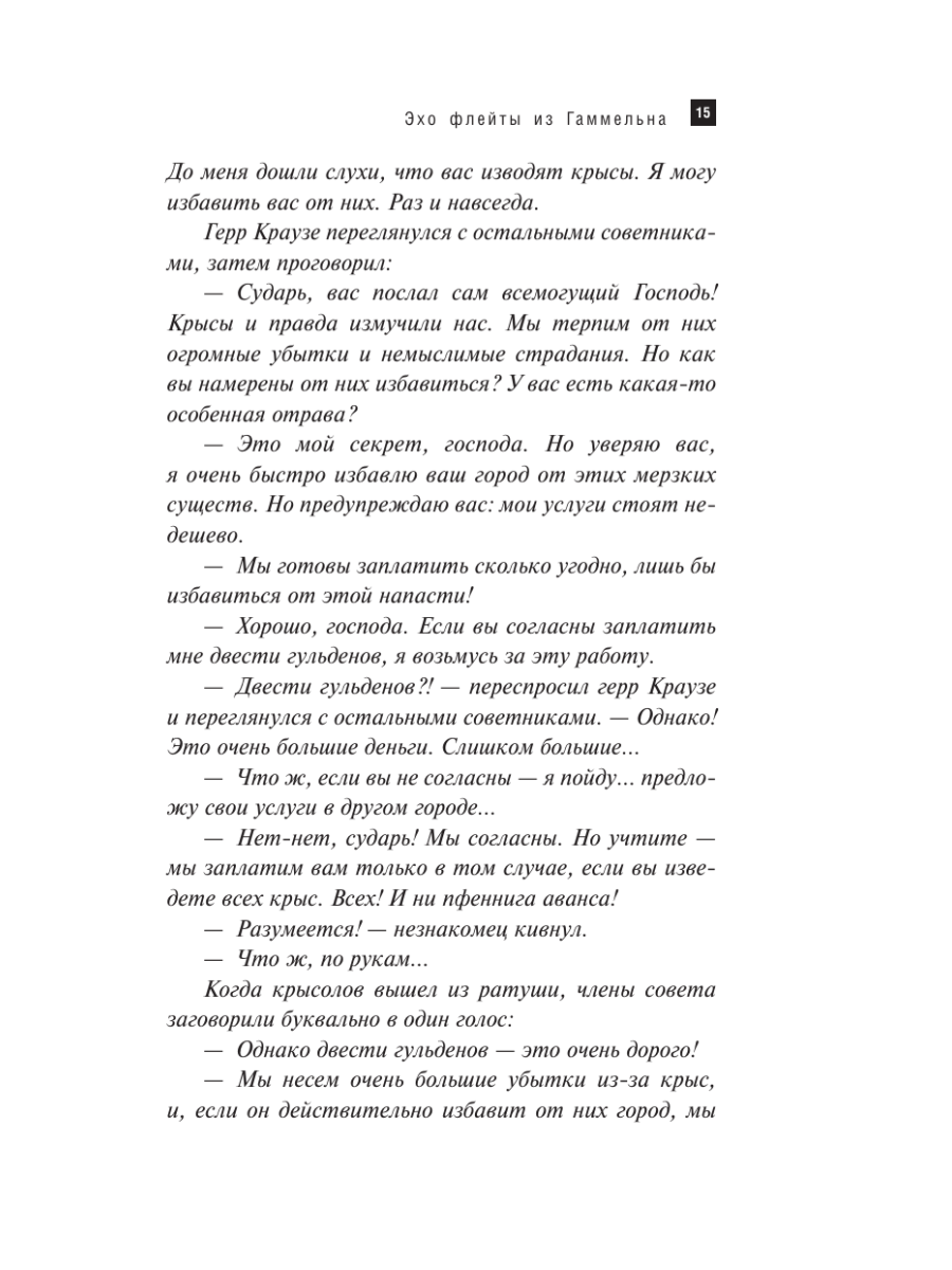Книга Эксмо Эхо флейты из Гаммельна - фото 12