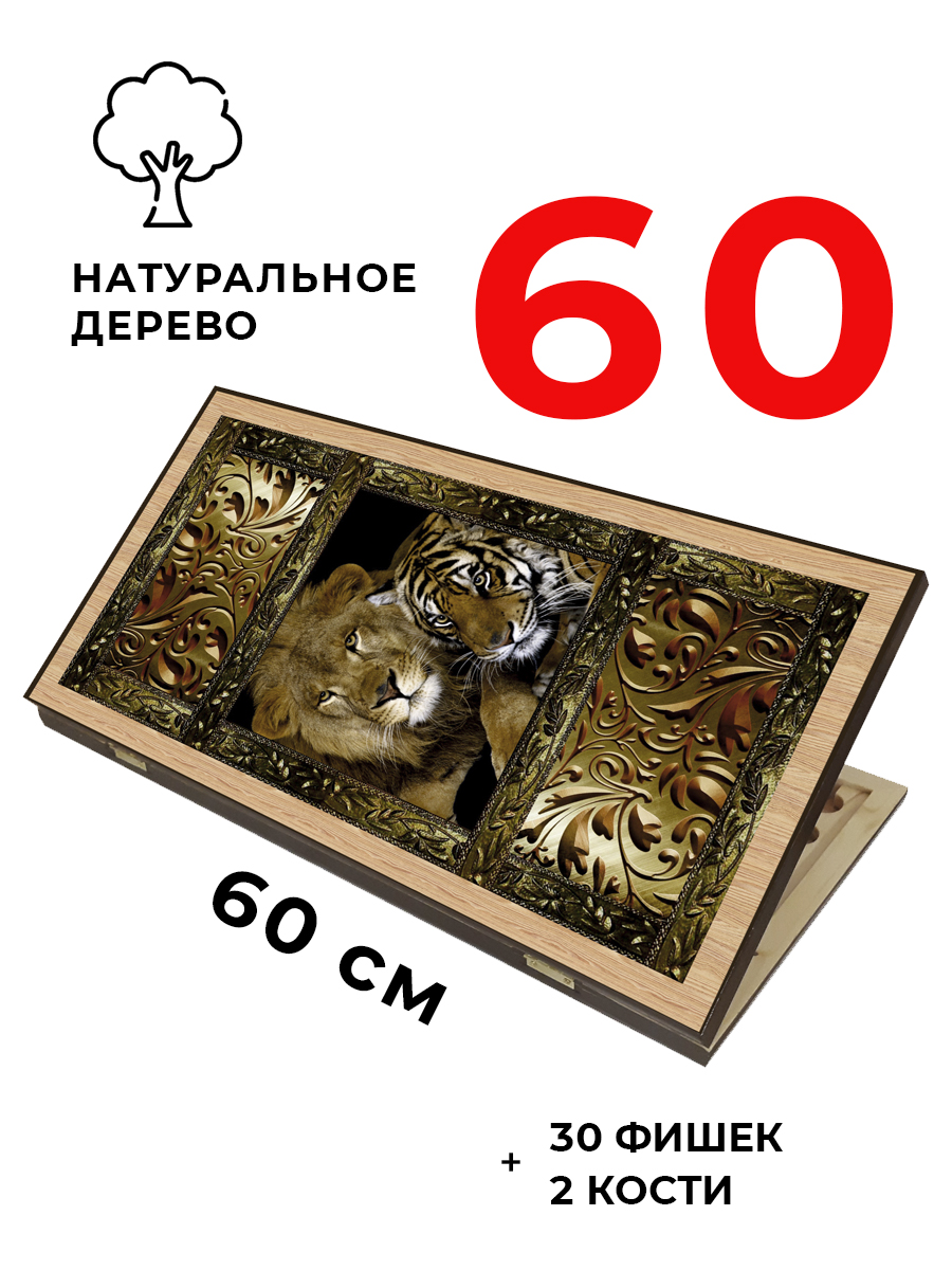 Изображение товара Деревянные нарды Partida с львами, классический дизайн, 60х60 см