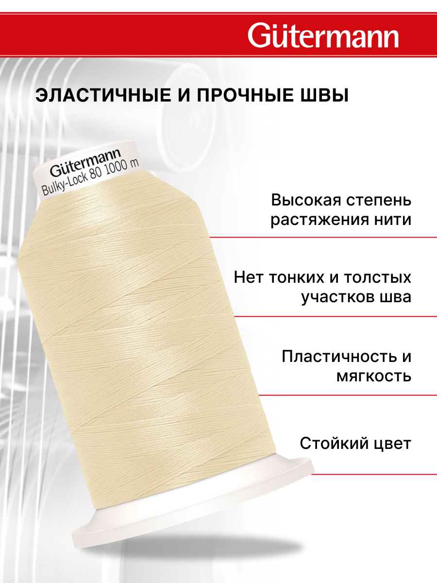 Нитки для оверлока текстурированные №80 Guttermann 1000м цвет 414 - фото 2