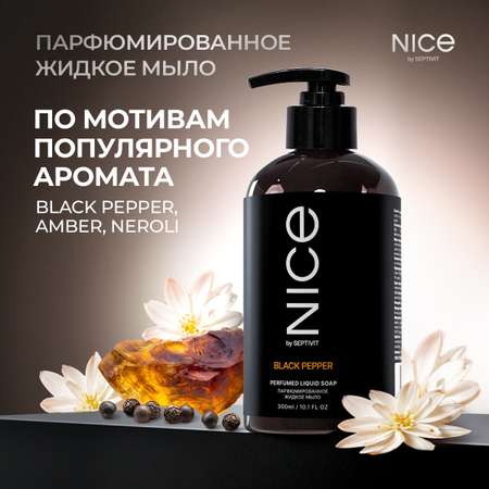 Набор средств NICE by Septivit Black Pepper 900 мл