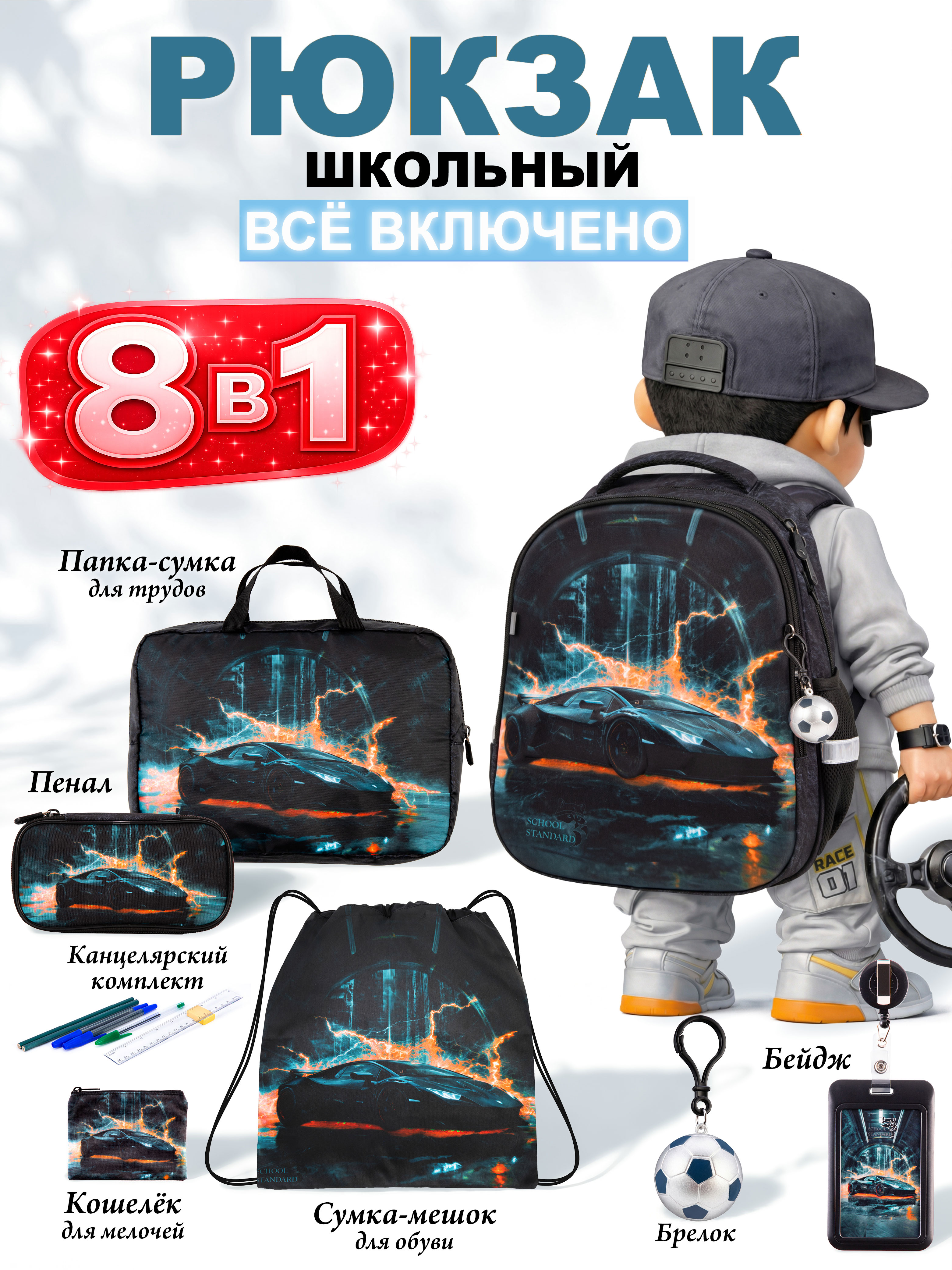 Рюкзак School Standard для мальчика набор 8 в 1 - фото 1