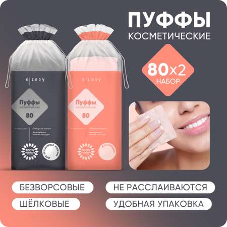 Пуффы E-RASY косметические 2 х 80 шт