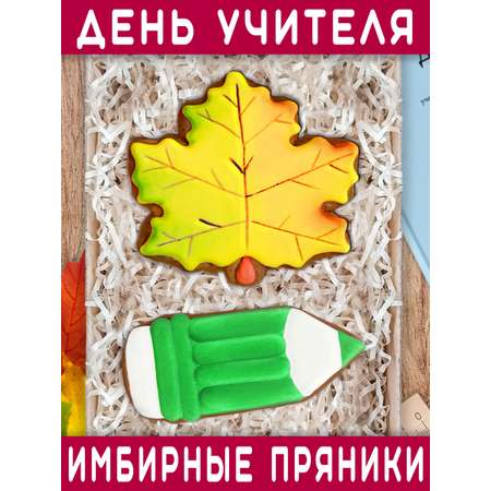 Пряники имбирные ручной работы Вкусный подарок Подарочный набор на 1 сентября и День учителя