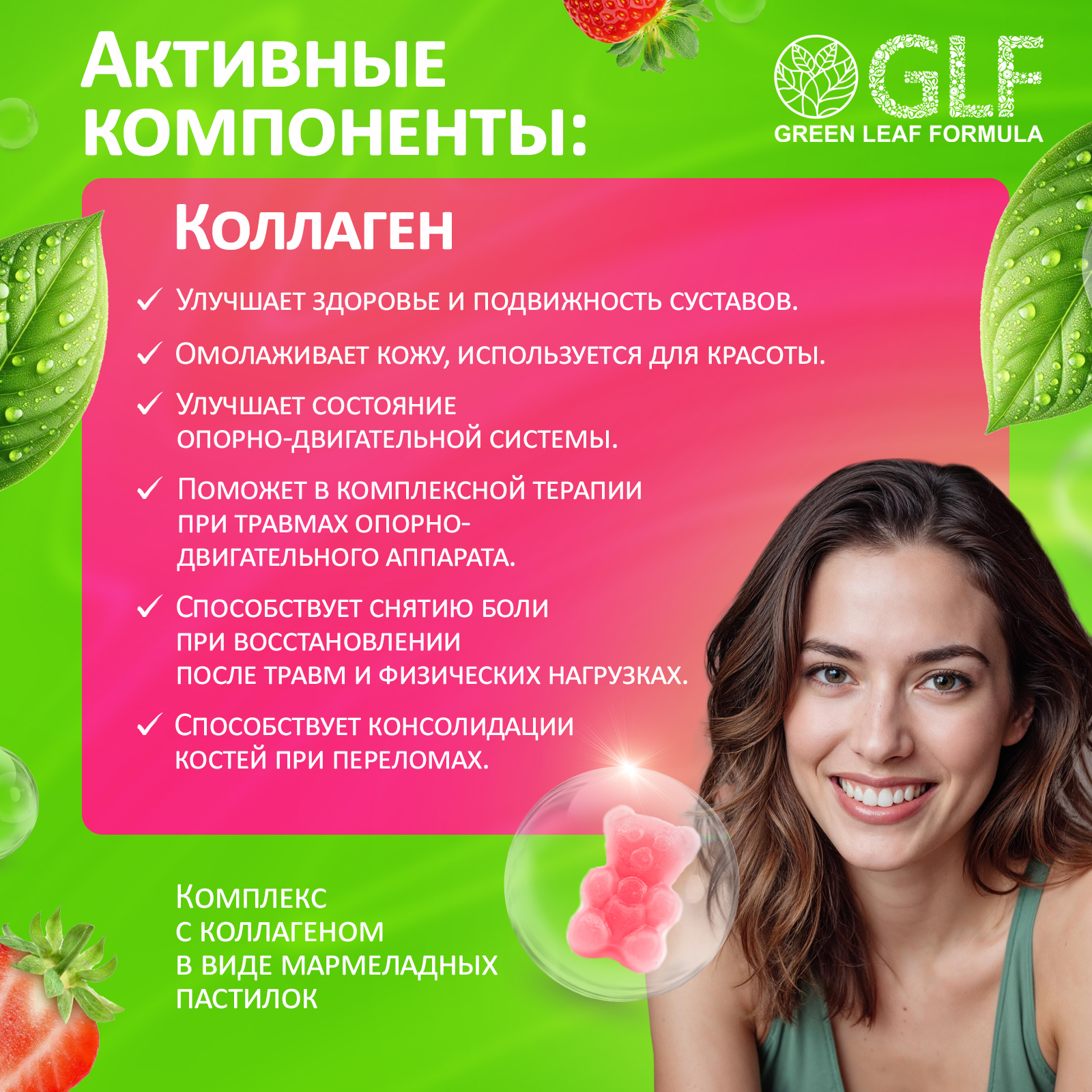 Коллаген комплекс Green Leaf Formula мармеладки со вкусом клубники - фото 5