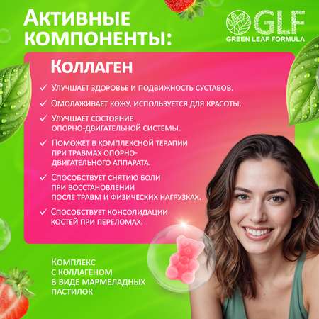 Коллаген комплекс Green Leaf Formula мармеладки со вкусом клубники