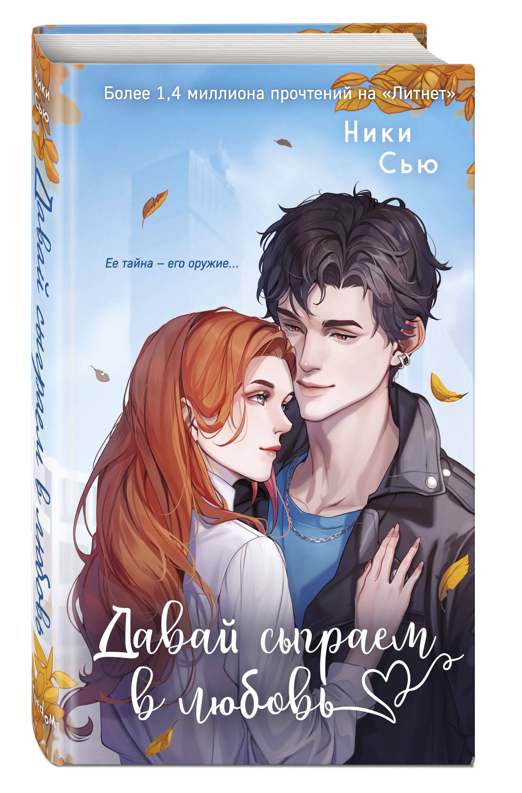 Книга Эксмо Навсегда моя Давай сыграем в любовь - фото 1