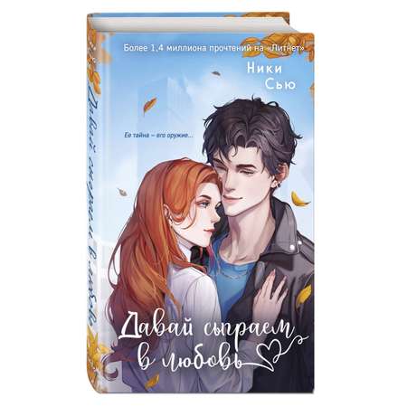 Книга Эксмо Навсегда моя Давай сыграем в любовь