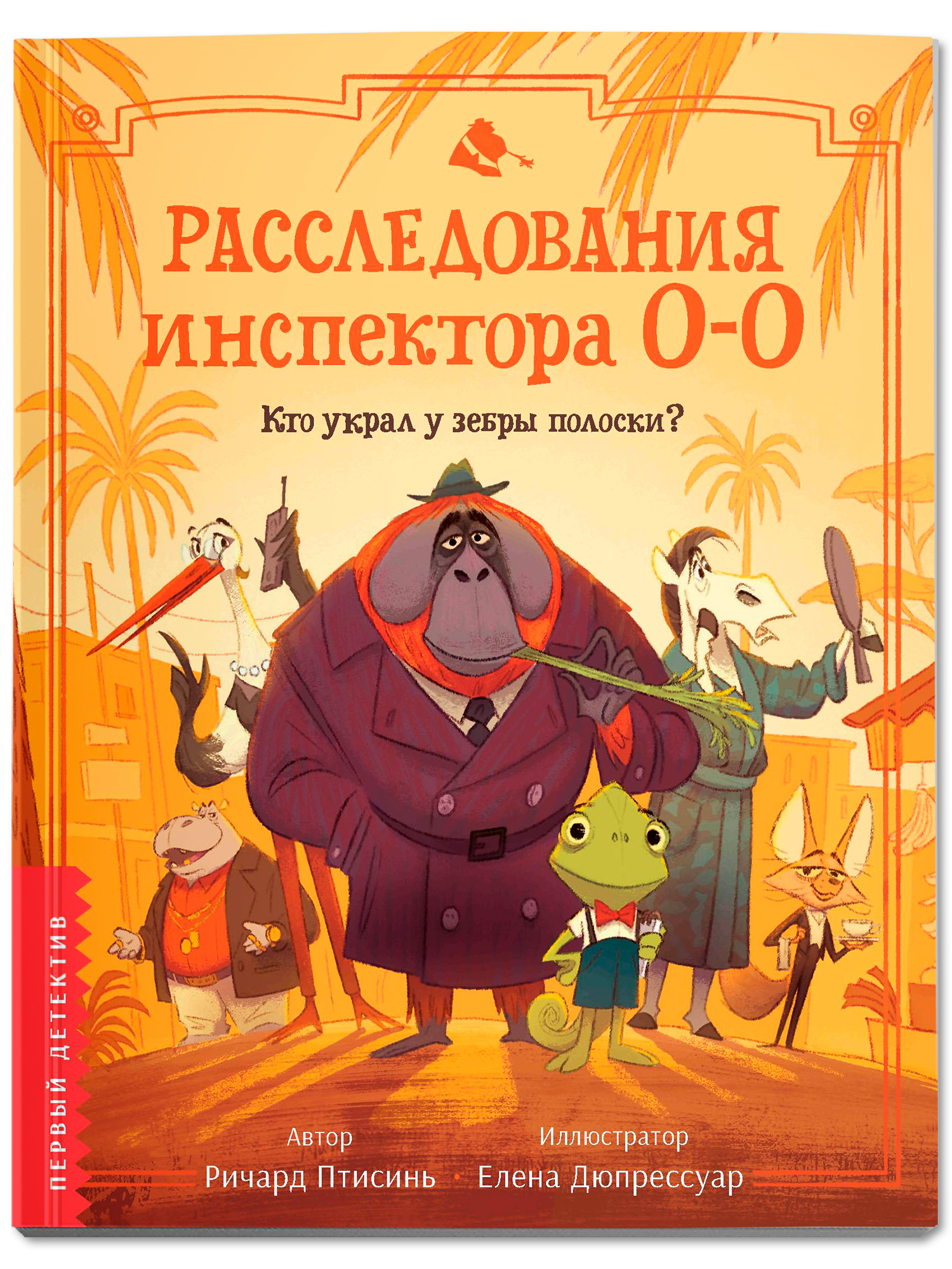 Книга Феникс Премьер Расследования инспектора О О кто украл у зебры полоски авт Птисинь ISBN 978 5 2 - фото 2