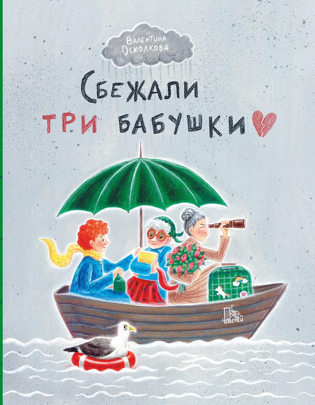 Книга Пять четвертей Сбежали три бабушки - фото 1