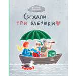 Книга Пять четвертей Сбежали три бабушки