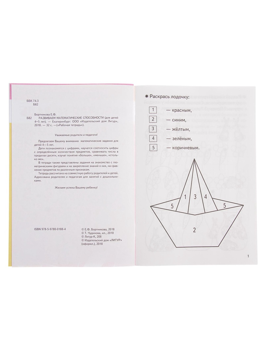 Рабочая тетрадь Литур Развиваем математические способности (4-5 лет - фото 12