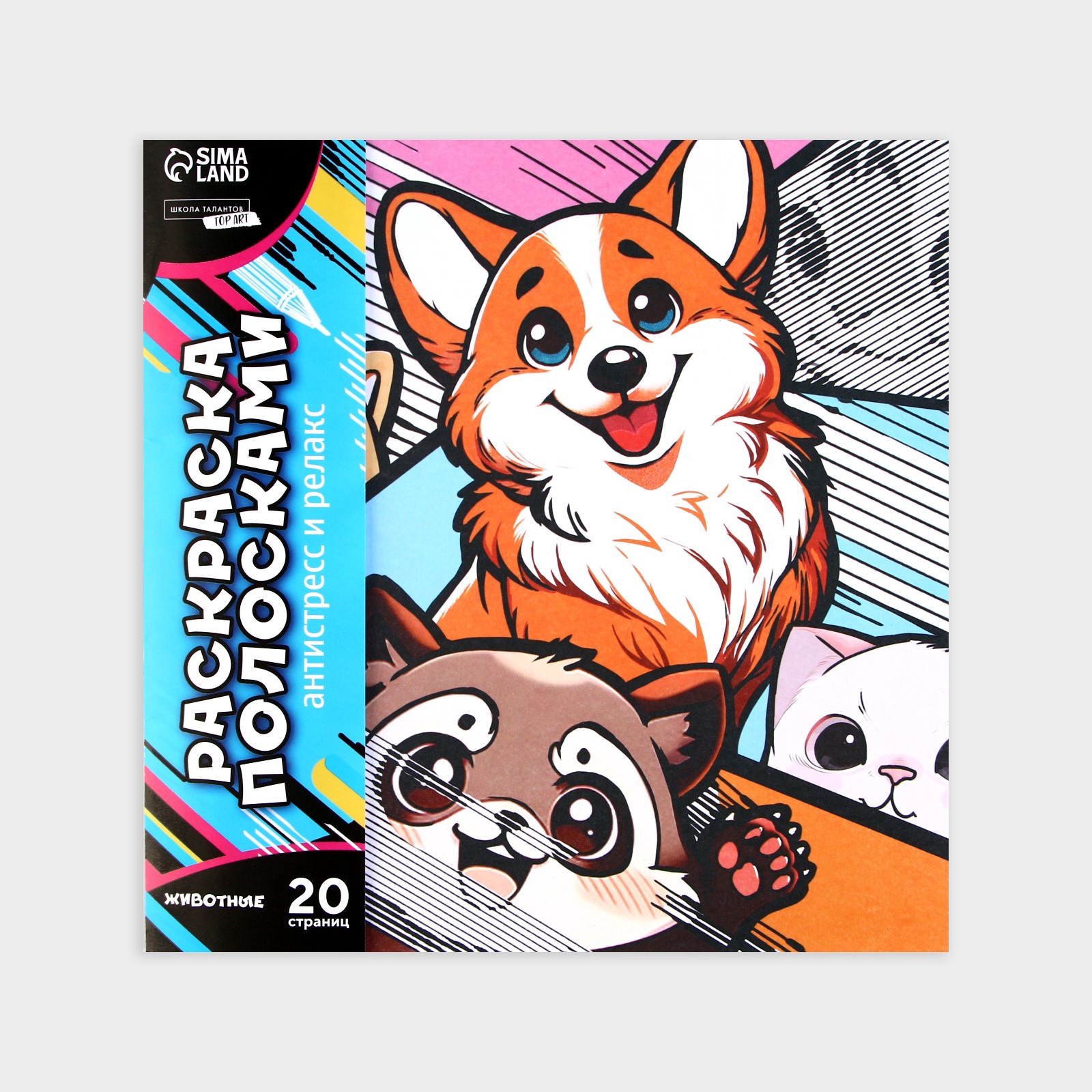 Раскраска-антистресс Школа Талантов по полоскам Яркие животные - фото 2